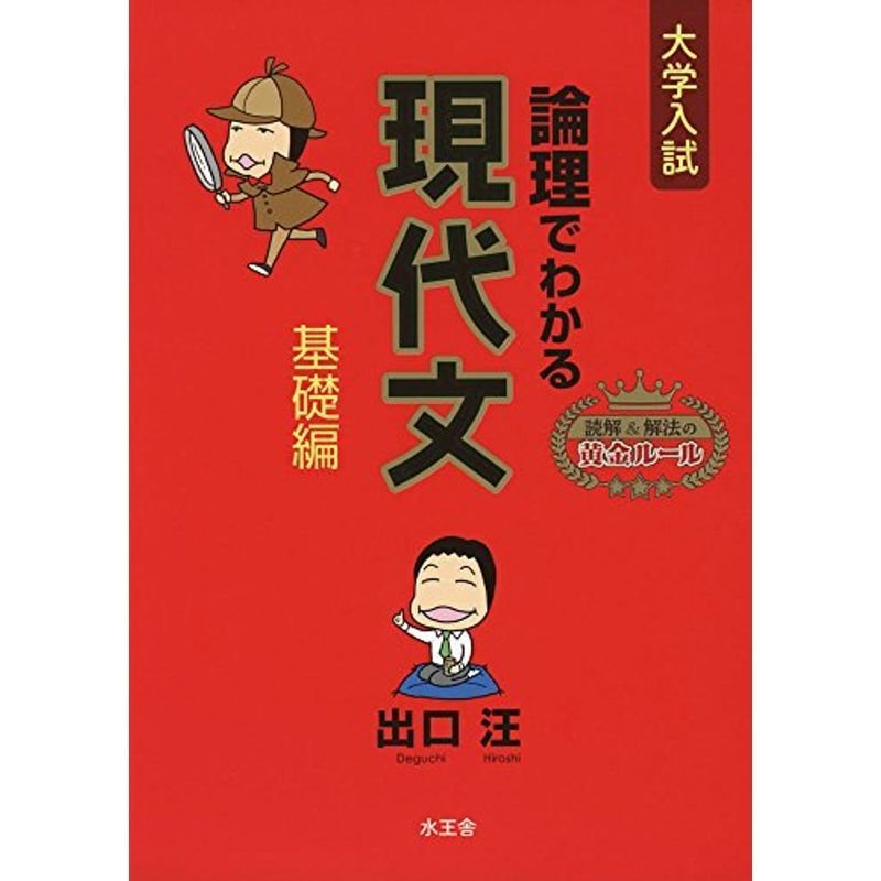 論理でわかる現代文 基礎編