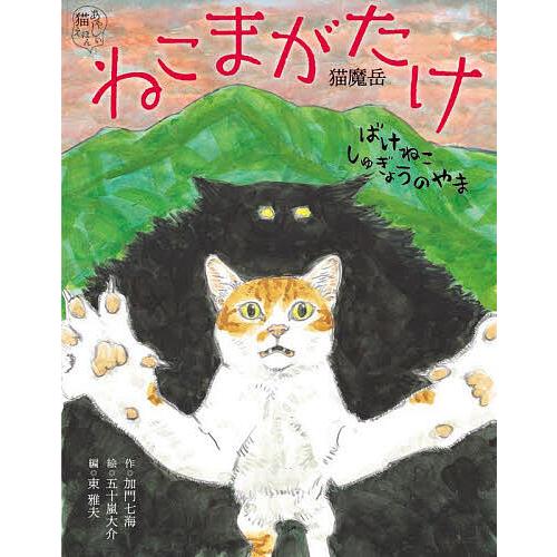 ねこまがたけ ばけねこしゅぎょうのやま