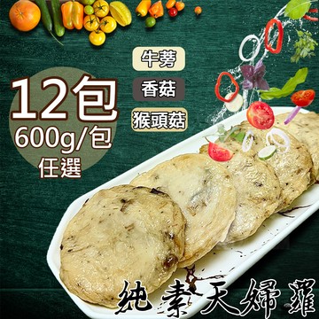 【如意生技】旺意香純素天婦羅猴頭菇12包(600g/包〉(免運費)
