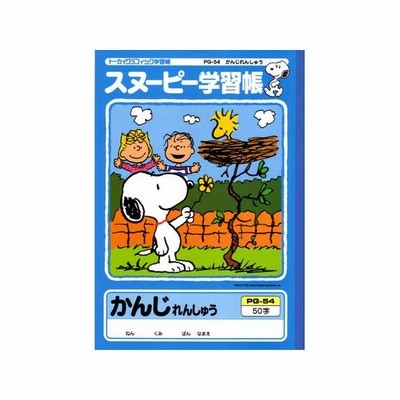 学習帳漢字ノートの通販 606件の検索結果 Lineショッピング