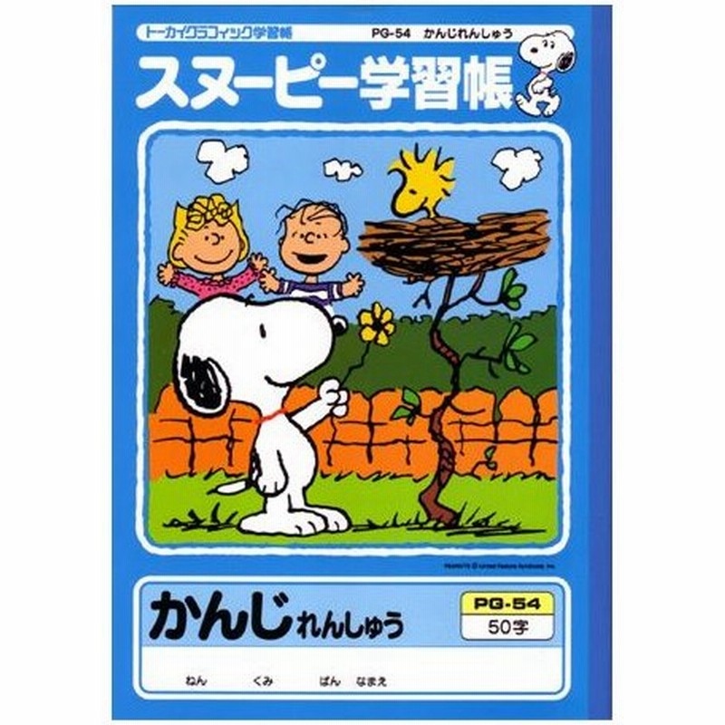 スヌーピー学習帳 漢字練習ノート 50字 B5サイズ Pg 54 アピカ 5冊までネコポス便可能 M在庫 通販 Lineポイント最大get Lineショッピング