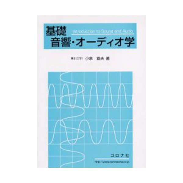 基礎音響・オーディオ学 小泉宣夫