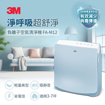 【3M】淨呼吸超舒淨型空氣清淨機 FA-M12(適用至7坪)