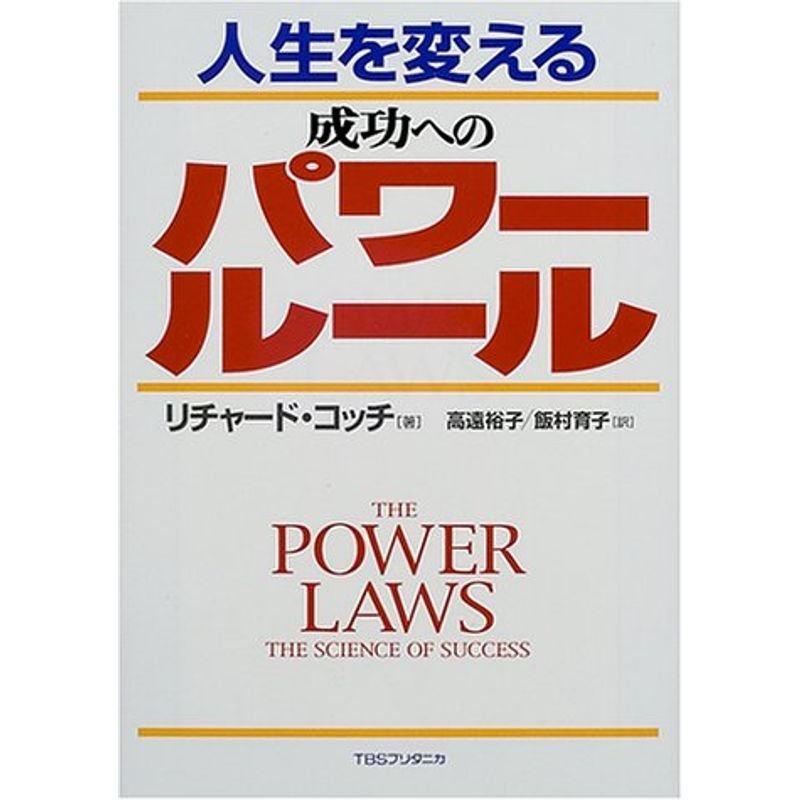 人生を変える成功へのパワールール