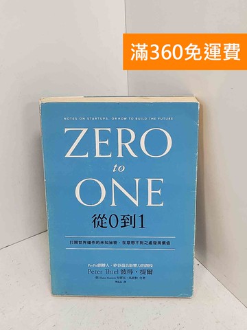 【雷根360免運】【出清】從0到1  #書斑多【A-2310】