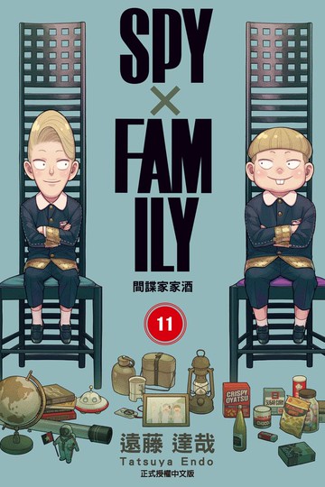 SPY×FAMILY 間諜家家酒 (11)