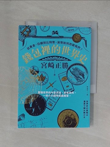 【書寶二手書T1／旅遊_YEX】錢包裡的世界史：從黃金、白銀到比特幣，貨幣如何改變我們？_宮崎正勝,  張瑜庭