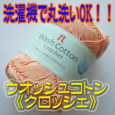 専用！ハマナカウォッシュコットン 35個 40g 【限定セール