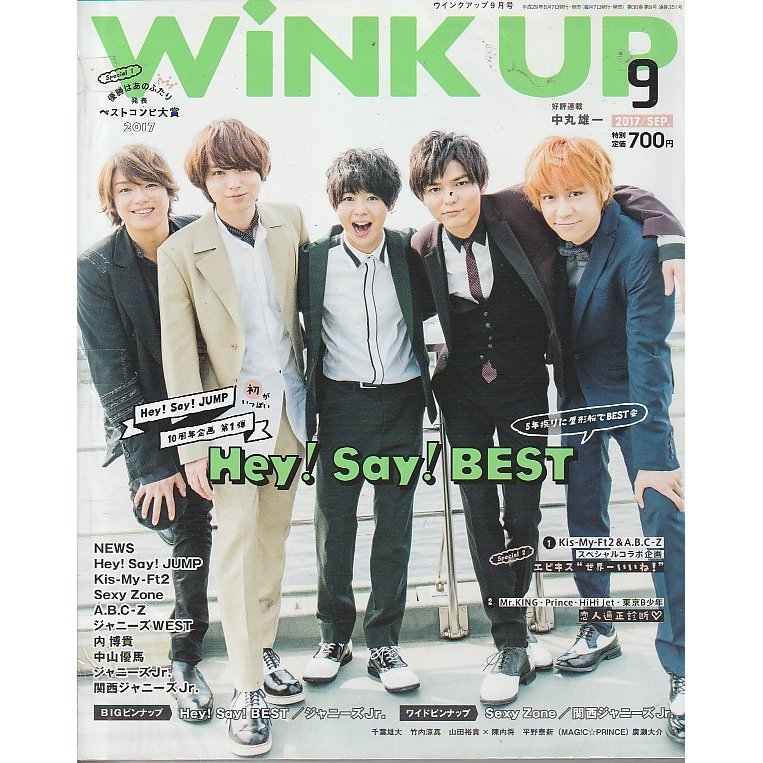 Wink up ウインクアップ　2017年9月号　雑誌