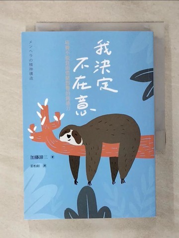 【書寶二手書T1／勵志_AVI】我決定不在意：培養不被負面情緒影響的鈍感力_加藤諦三, 姜柏如