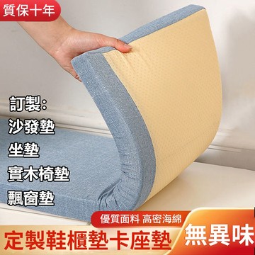 坐墊 客製任意尺寸坐墊 沙發坐墊 鞋櫃墊 卡座墊 換鞋登墊子 陽台墊子飄窗墊 亞麻坐墊 實木椅墊 木椅坐墊 換鞋墊海綿墊
