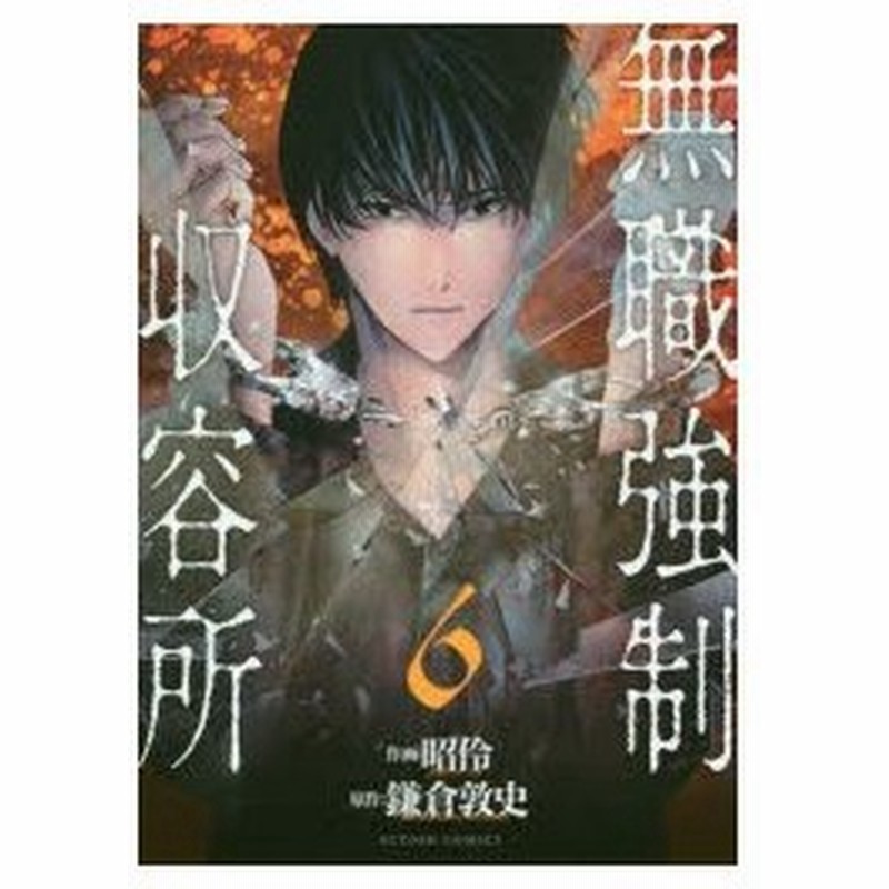 無職強制収容所 6 昭伶 作画 鎌倉敦史 原作 通販 Lineポイント最大0 5 Get Lineショッピング