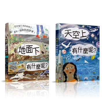 【兒童套書】天空上有什麼？+地面下有什麼？_夏綠蒂‧吉利安_大石商城 國家地理