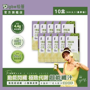 【labe拉蓓】透嫩超能纖汁｜88種酵素+4.4g纖維，排便順暢，小腹啤酒肚救星，紅葡萄多酚，煥白透亮