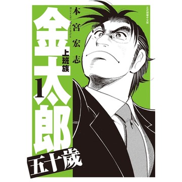 上班族金太郎 五十歲 (1)_Readmoo 讀墨電子書