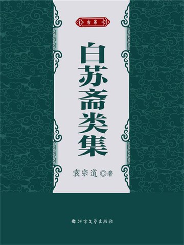 【電子書】白苏斋类集