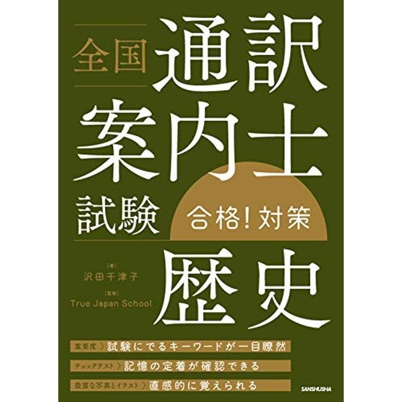 全国通訳案内士試験「歴史」合格 対策 | LINEショッピング