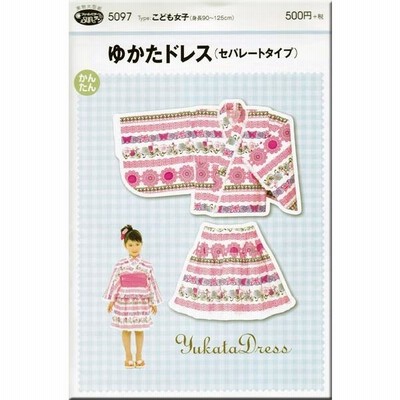 実物大 型紙 ゆかた ドレス（セパレートタイプ）パターン 子供 浴衣 メール便可