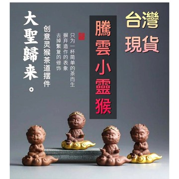 【台灣現貨】騰雲小靈猴 齊天大聖 茶寵 悟空 悟空茶寵 茶道 香道 可養 車載飾品 紫砂 禪意 功夫茶具  筋斗雲悟空