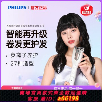 【台灣公司 可開發票】飛利浦自動卷發棒大卷負離子燙發電卷棒卷發蓬松手殘BHB878