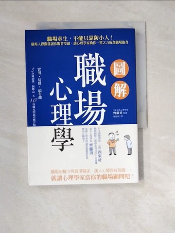 【書寶二手書T2／溝通_XNN】圖解職場心理學：職場求生，不能只靠防小人！職場人際關係讓你腹背受敵，讓心理學家助你一臂之力成為職場強者_齊藤勇,  葉廷昭