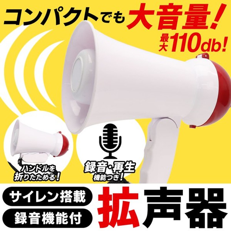 録音・再生機能付き 拡声器 折りたたみ 小型 メガホン 大音量110dB 軽量270g サイレン 防災スピーカー イベント ワイヤレス マイク  すぐ着く ◇ 録音付拡声器M 通販 LINEポイント最大0.5%GET | LINEショッピング