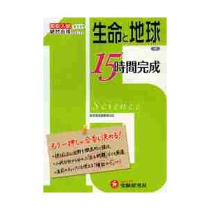 理科生命と地球　高校入試もう一押しが合否を決める！