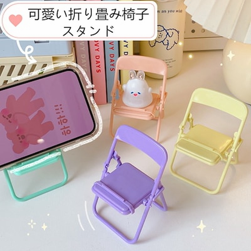スタンド 可愛い 椅子 スマホスタンド アイデア 折り畳み 多機能性 劇の神器を追う 携帯スタンド 通販 Lineポイント最大1 0 Get Lineショッピング