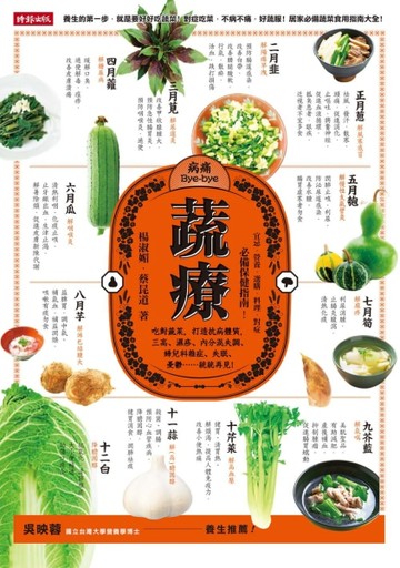 蔬療：吃對蔬菜，打造抗病體質，三高、濕疹、內分泌失調、婦兒科雜症、失眠、憂[二手書_普通]