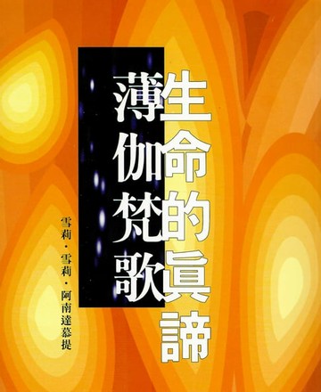 【電子書】生命的真諦‧薄伽梵歌