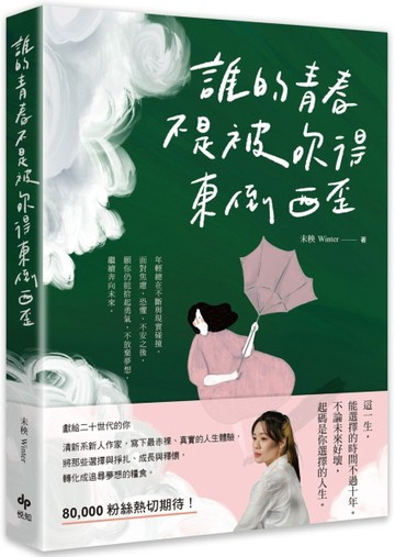 誰的青春不是被吹得東倒西歪[二手書_良好]