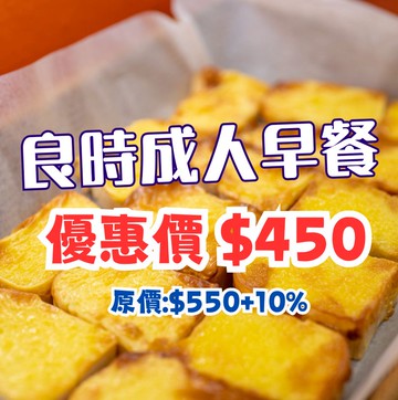 【鹿粉專案】良時成人早餐1客$450(原價每客$550+10%)。效期至2026.12.30