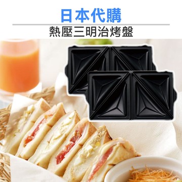 Vitantonio 鬆餅機 專用烤盤【熱壓三明治】HT 小V鬆餅機 全新品-盒裝【中壢-水世界】