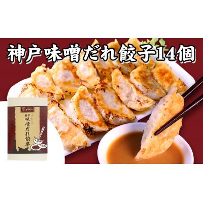 ふるさと納税 神戸市 [ギョーザ専門店イチロー製] 神戸味噌だれ餃子3種(計43個)食べ比べセット