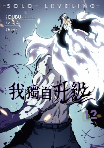 【電子書】我獨自升級 漫畫版12