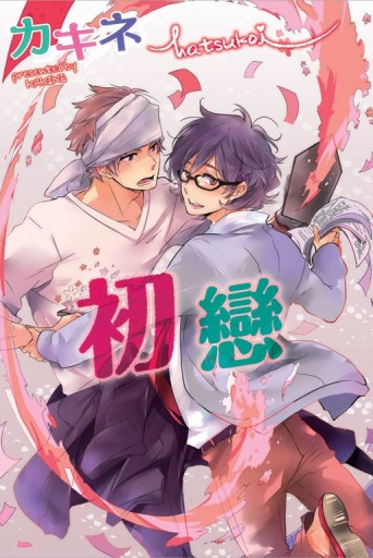 初戀（全）【二手書_良好】TAAZE讀冊生活