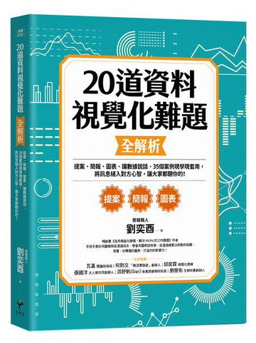 【讀書共和國】20道視覺化難題全解析 提案、簡報、圖表、讓數據說話、35個案例現學現套用，將訊息植入對方心智，讓大家都聽你的！