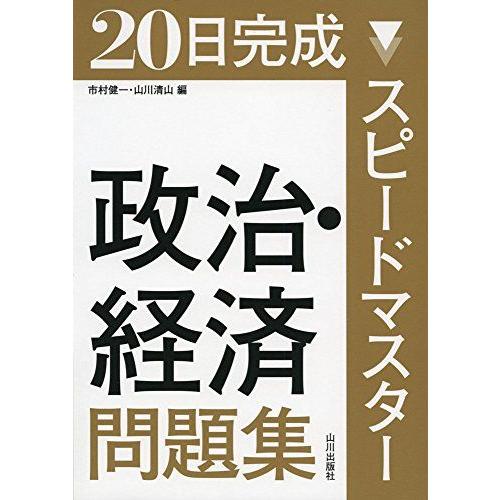 [A01261844]スピードマスター政治・経済問題集―20日完成 [単行本] 市村 健一; 山川 清山