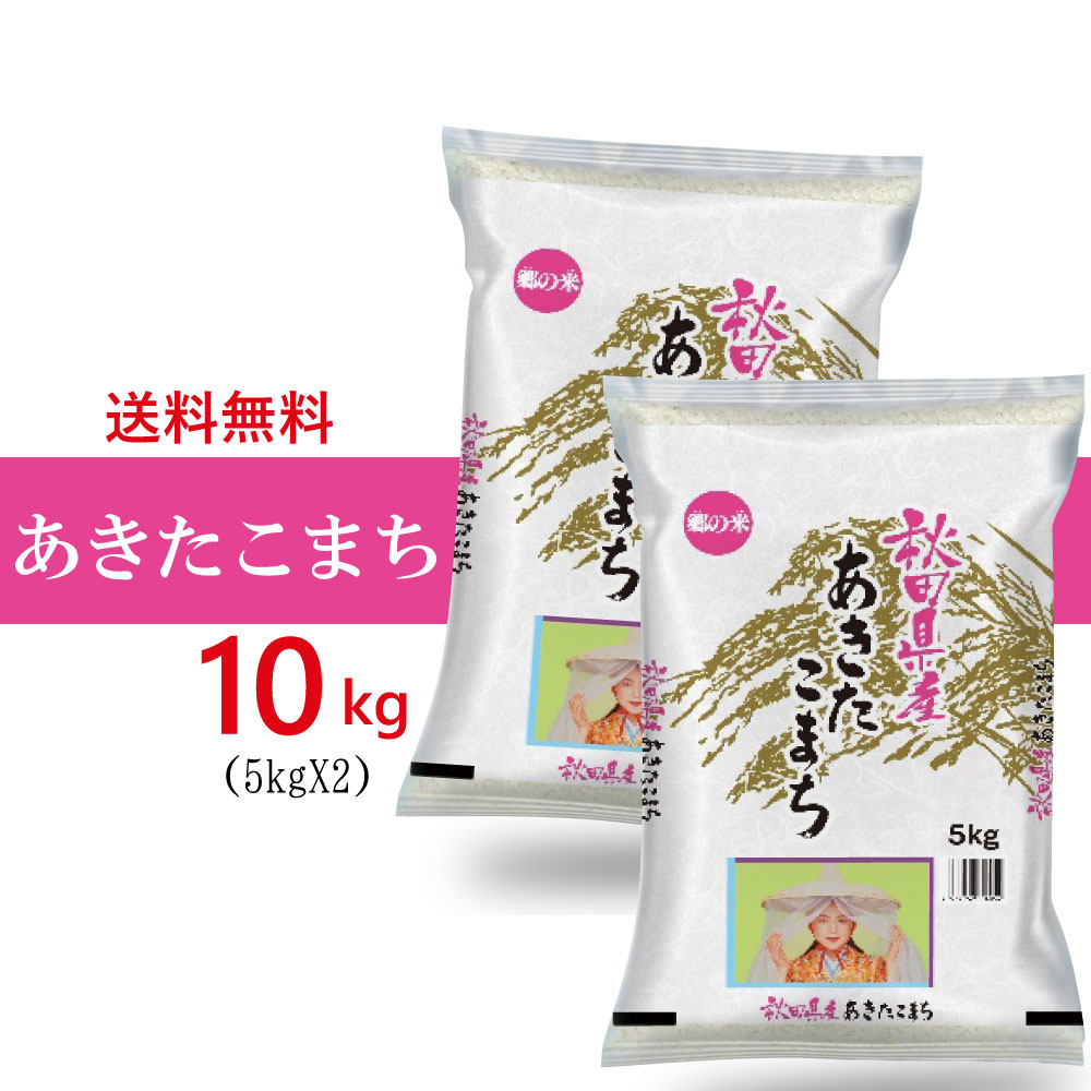  新米 秋田県産　あきたこまち 10kg (5Kg2袋) 　令和5年産