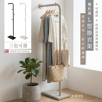 KIWISH 可超取 簡約L型掛衣架 衣帽架 收納架 衣架 吊衣架 掛衣架 置物架 收納架 架子 落地衣架 台灣製造