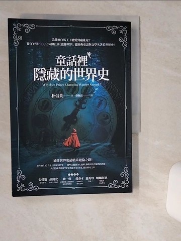 【書寶二手書T4／歷史_VIT】童話裡隱藏的世界史_朴信英,  蔡佩君