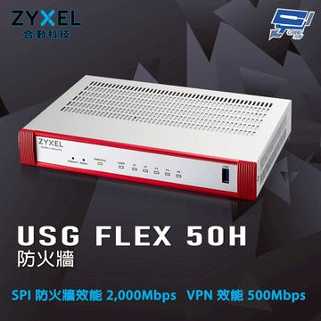 昌運監視器 ZYXEL 合勤 USG FLEX 50H (USG FLEX50H) 防火牆