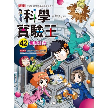 三采科學實驗王42：萬有引力