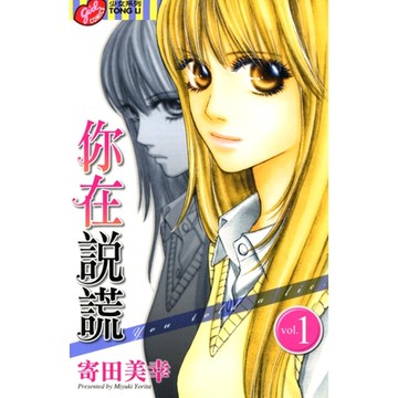 你在說謊 (1)_Readmoo 讀墨電子書