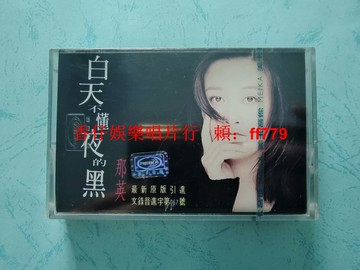 那英 白天不懂夜的黑 全新未拆封首版磁帶 美卡音像正版 懷舊經典老歌 絕版收藏