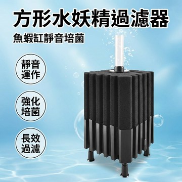 【台灣現貨】 魚缸水妖精 過濾器 增氧吸便反氣舉過濾器 方形水妖精