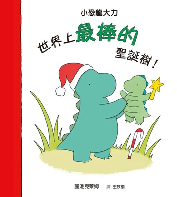 世界上最棒的聖誕樹！[二手書_良好]