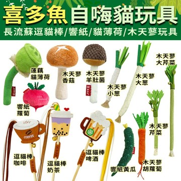 喜多魚貓咪自嗨玩具｜長流蘇飲料逗貓棒 木天蓼仿真蔬菜貓玩具 響紙 鈴鐺 貓薄荷