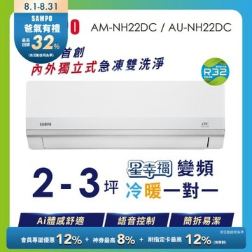 SAMPO聲寶 2-3坪 星幸福AI體感 時尚1級變頻冷暖冷氣 AU-NH22DC/AM-NH22DC含基本安裝+舊機回收