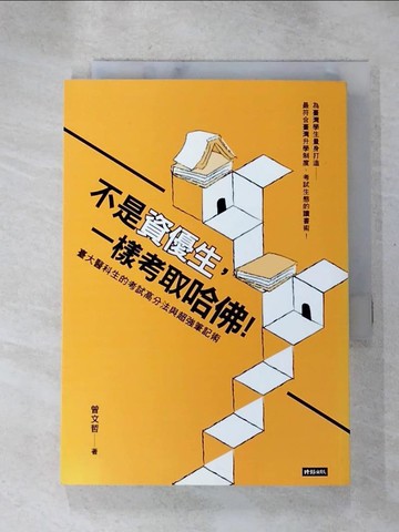 【書寶二手書T2／進修考試_H42】不是資優生，一樣考取哈佛！臺大醫科生的考試高分法與超強筆記術_曾文哲